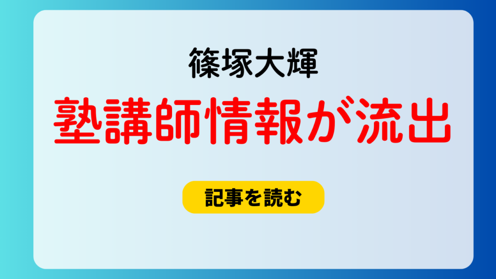 篠塚大輝の塾講師情報が流出！情報元はどこ？大阪の数しま塾！