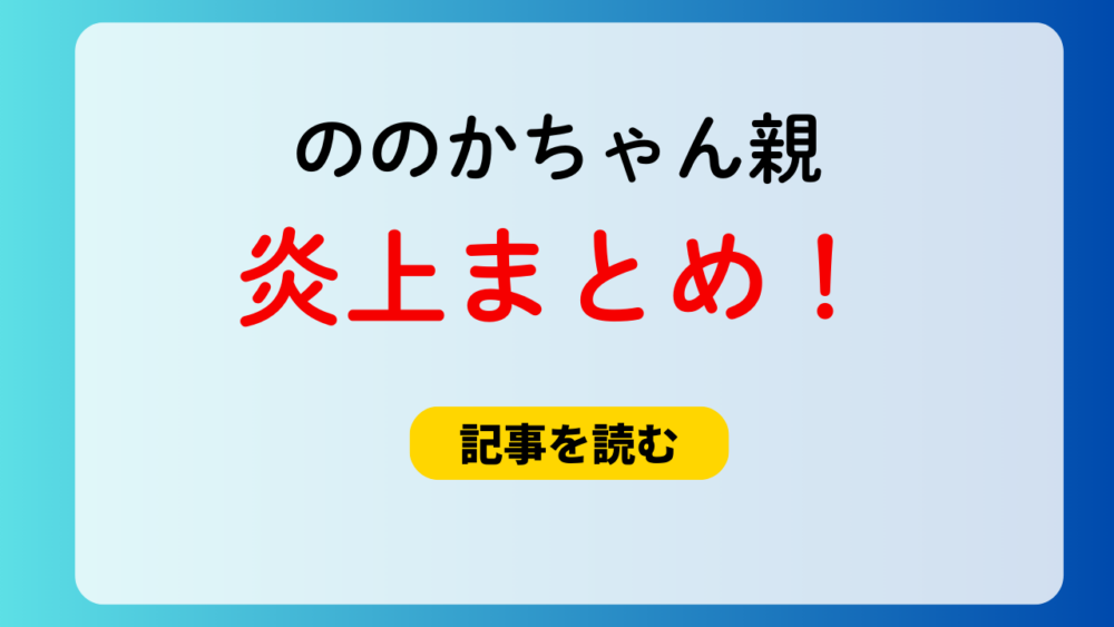 ののかちゃん親の炎上5選！ケンカ動画＆腕にタトゥーは毒親でヤバい？