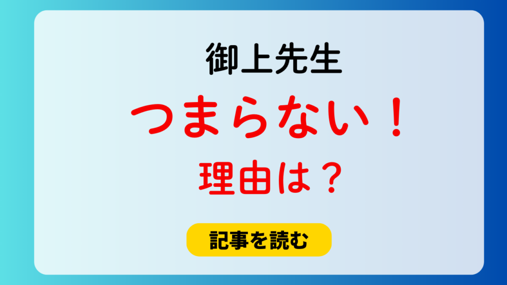 御上先生がつまらないの声！理由4つ！難しい＆ストレスたまるから？