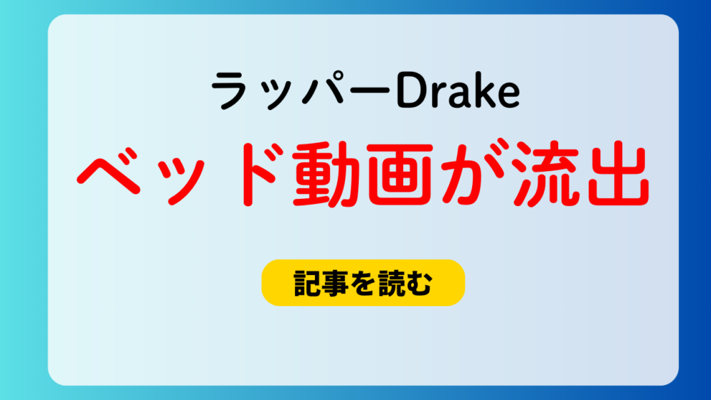 Drake（ドレイク）のベッド動画が流出！どこで見れる？内容も調査