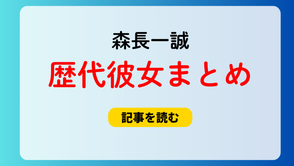 2025最新！森長一誠の歴代彼女4人！元カノはひめか！浮気騒動も