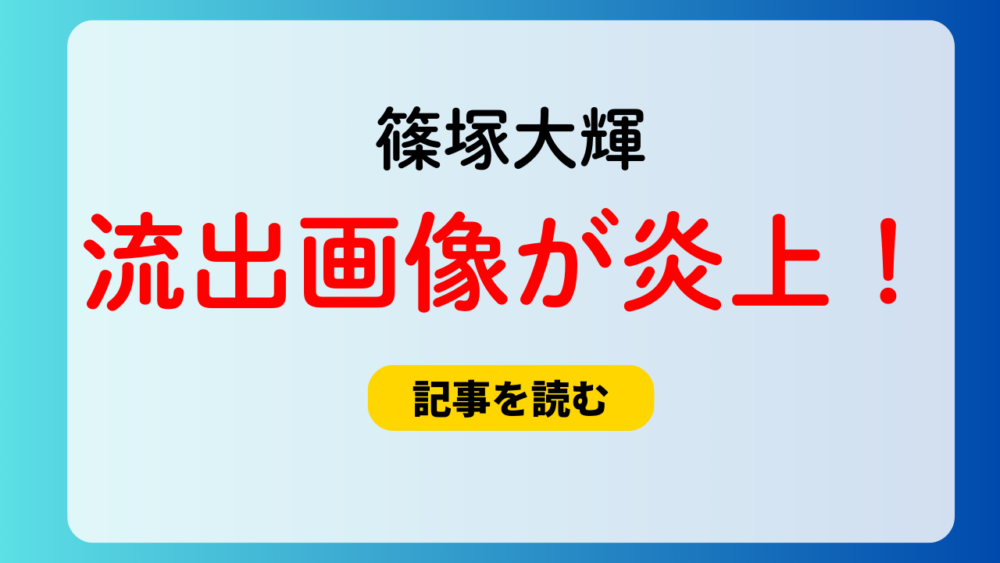 篠塚大輝の流出画像が炎上！ツーショ相手の名前はひーたん！早稲田生？