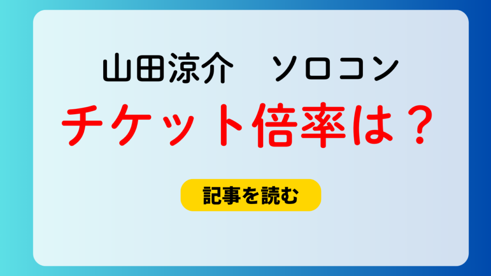 山田涼介のソロコンのチケット倍率予想！当選しやすい公演は大阪城ホール？