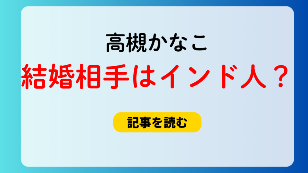 【顔画像】高槻かなこの結婚相手はインド人？理由4つ！誤爆したの？