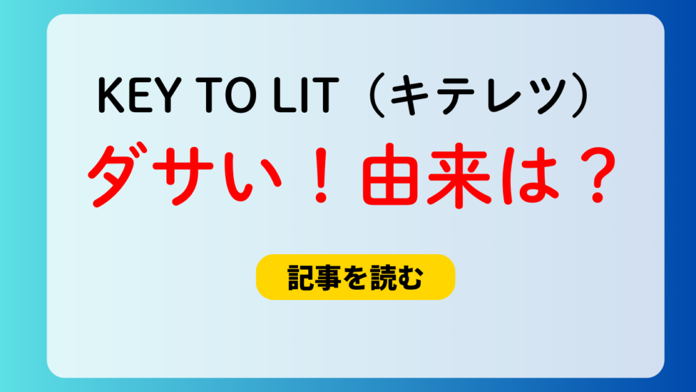 KEY TO LITの名前がダサい！由来は？キテレツファンはコロ助？