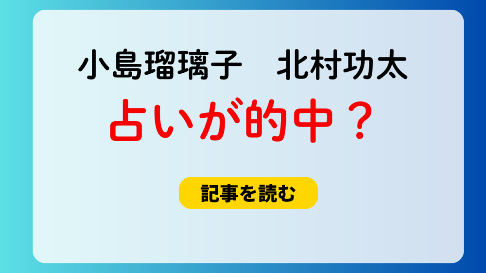 【動画】小島瑠璃子と北村功太の占いが的中？占い師はタロット・ティアラ！