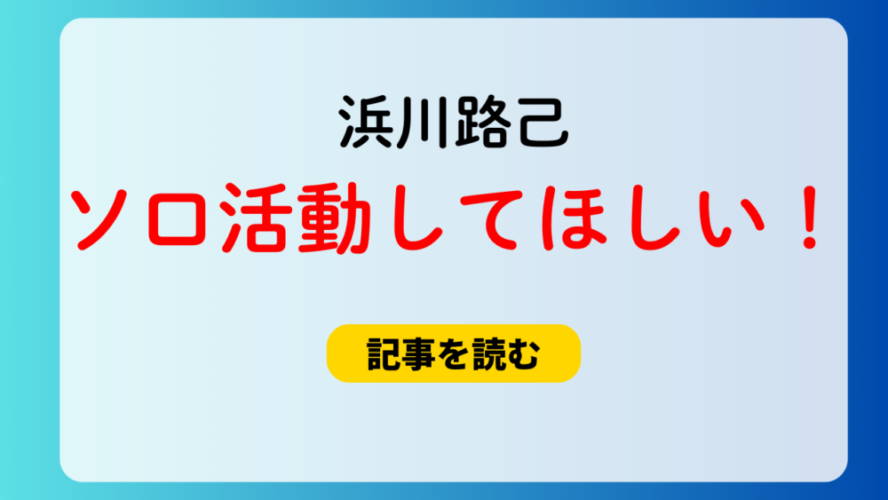 浜川路己はソロ活動する？今後の予想まとめ！別オーディションも