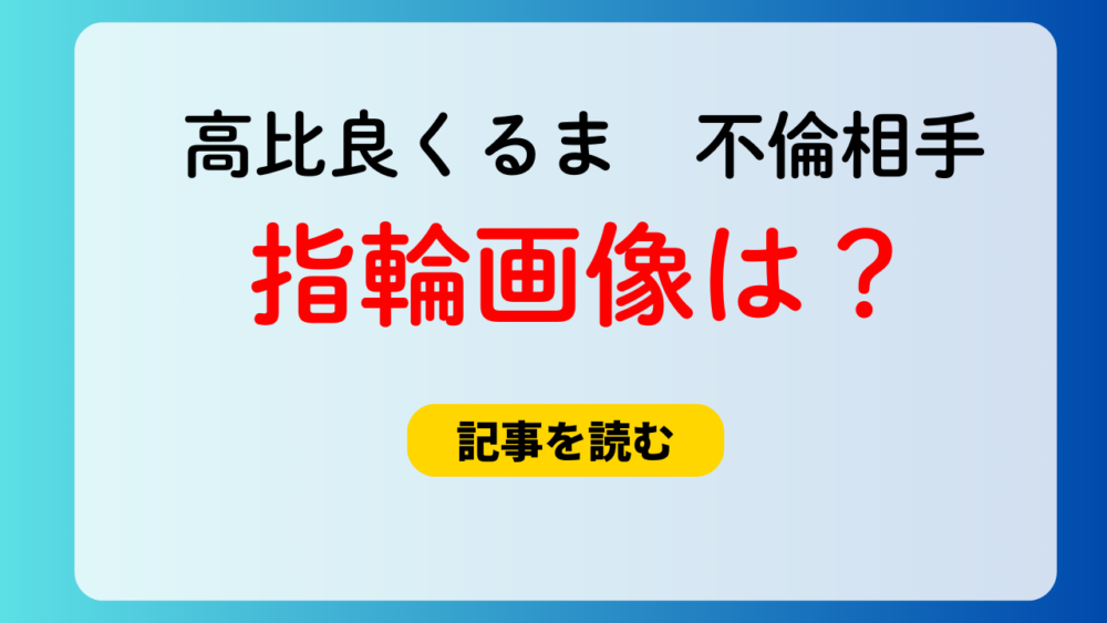 高比良くるまと不倫相手A子の指輪画像！価格は１つ20万円？