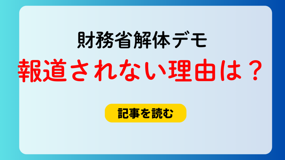 財務省解体デモ、これで報道されないのはたしかに不自然だなぁ。 というかTVって日本国内のデモは全然報道せんよね。海外のデモはめっちゃ報道するのに。今まで日本人は何やっても文句言わないから政府が好き勝手やるって思ってたけど報道されずに黙殺されてただけなのかも。 https://t.co/GTBGT28qkm— 蒼野リマキ@お絵描き㌠ (@A_rimaki) February 21, 2025