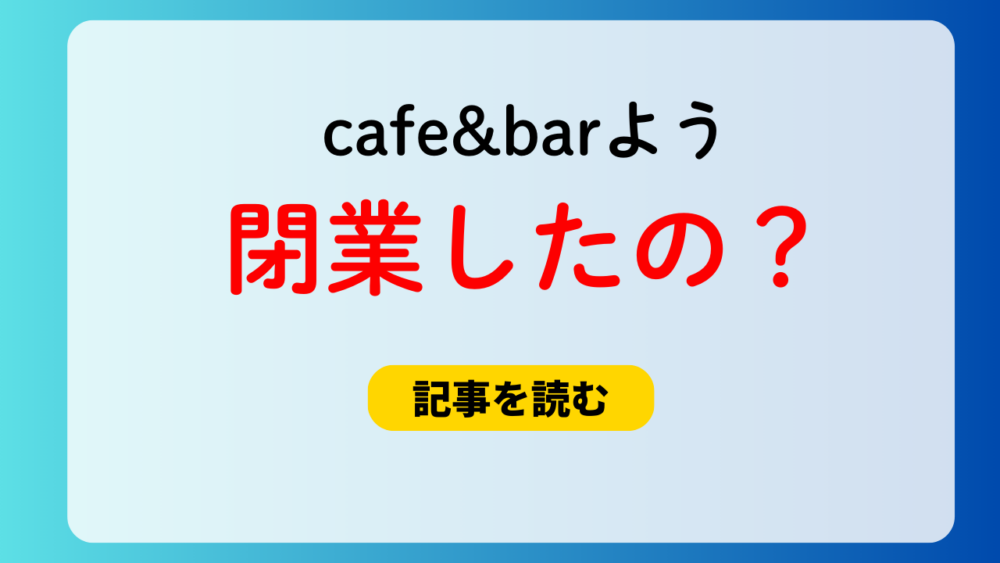 cafe&barようは閉業したの？かふぇあんどばーYOHに転生？