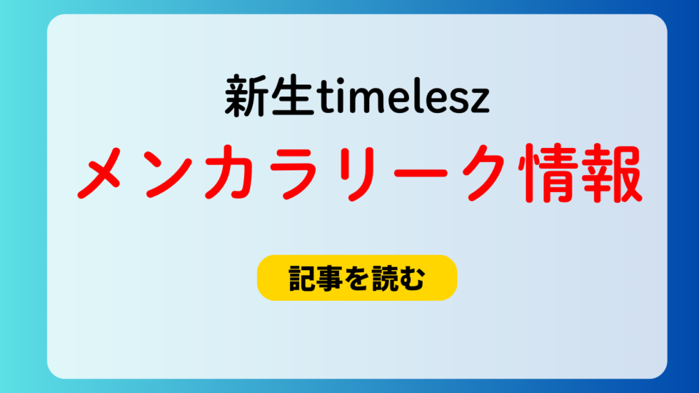 新生timeleszのメンバーカラーのリーク情報！寺西は水色？