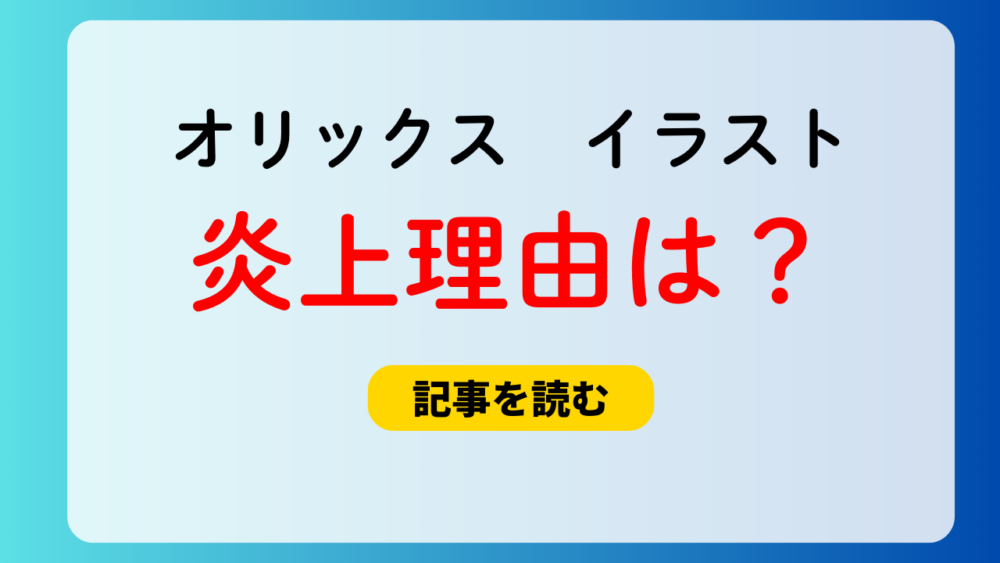 【画像】オリックスのイラストの炎上理由6つ！鎖骨見えてる＆同人ぽい？