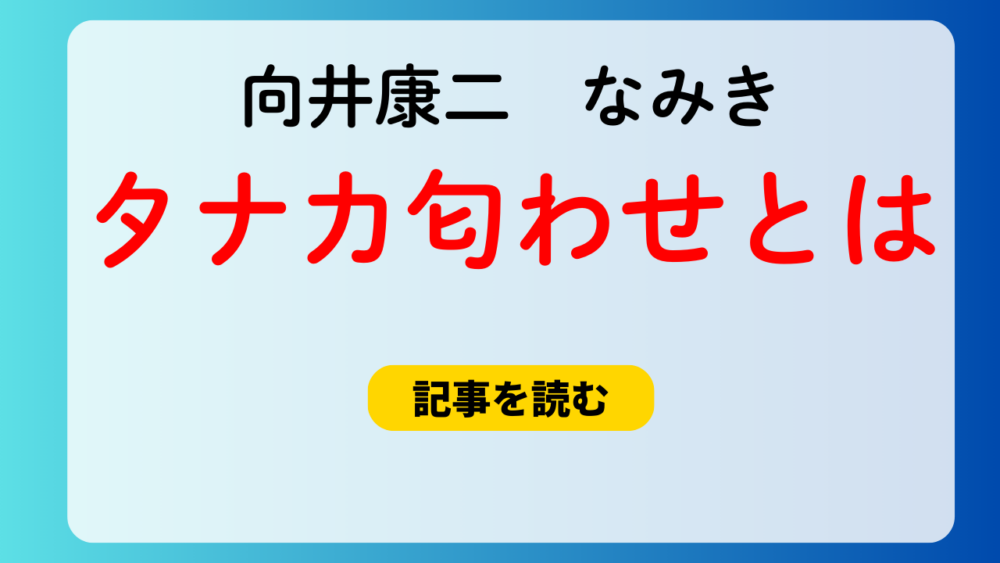 向井康二となみきのタナカ匂わせ動画＆画像！真紀子＆角栄で田中？