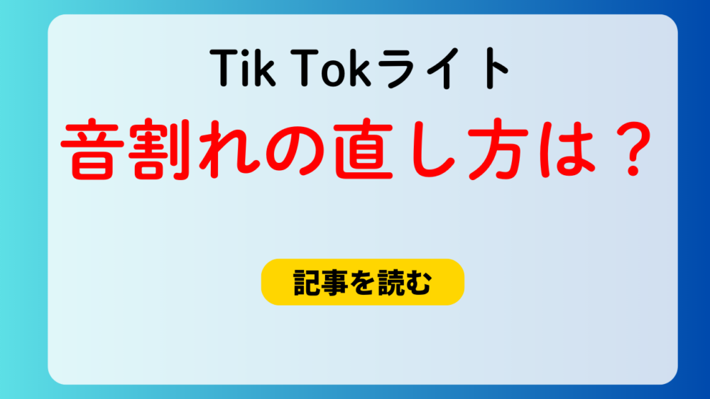 【Tik Tokライト】広告の音割れが不快！直し方はあるの？