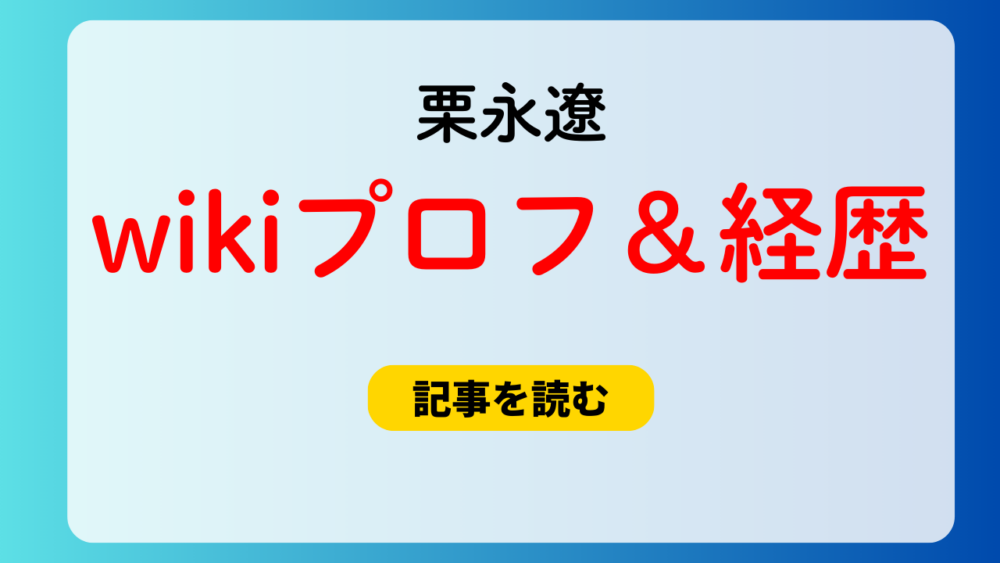 栗永遼のwikiプロフ＆経歴まとめ！職業はキャディー！