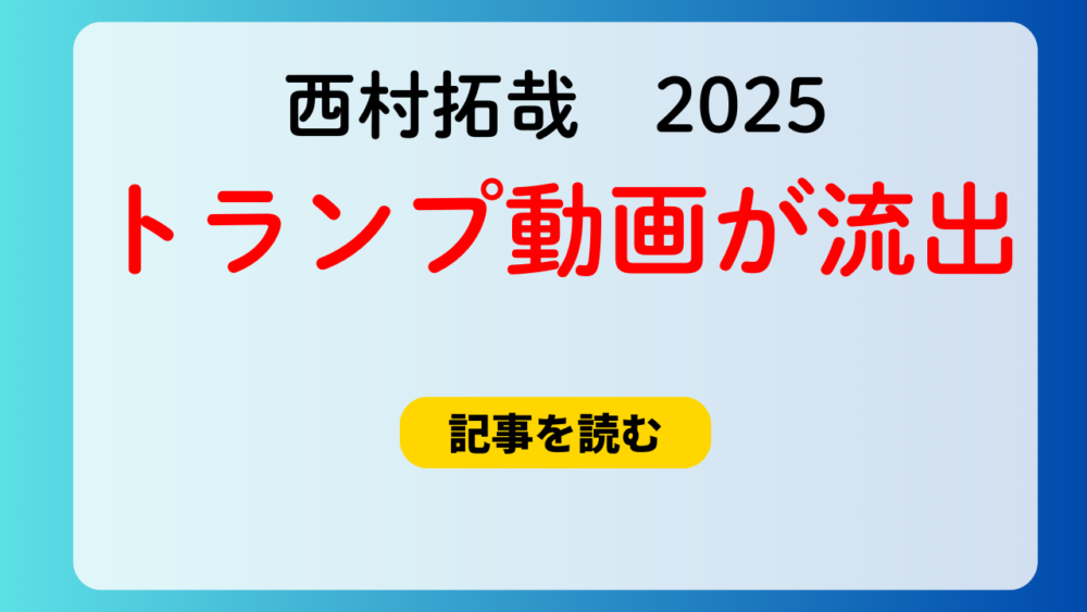 西村拓哉のプラべ動画が流出？声は誰？流出元はインスタストーリー？