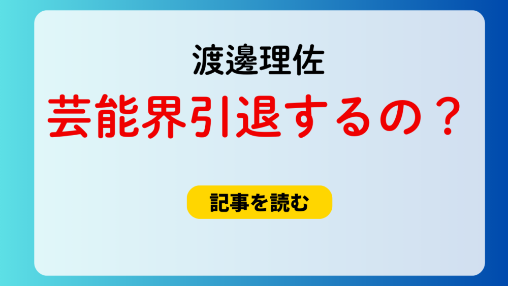 渡邉理佐は芸能界引退するの？新たな夢や道は何？結婚の可能性はある？