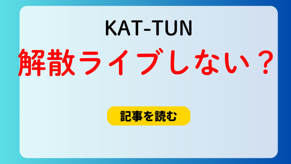 KAT-TUNの解散ライブはない？理由3つ！よにの山田涼介の発言も