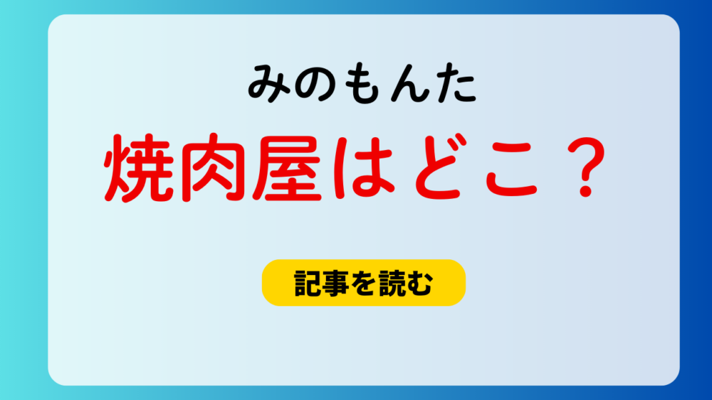 みのもんたの焼肉屋はどこ？港区の高級店候補まとめ！三幸園やミツクニ？