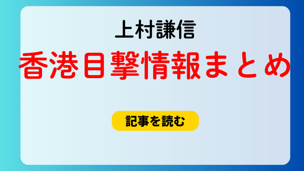 上村謙信の香港撮影の目撃情報まとめ！レストランでも