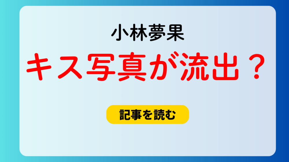 小林夢果のキス写真が流出？どこで見れる？相手は栗永遼？