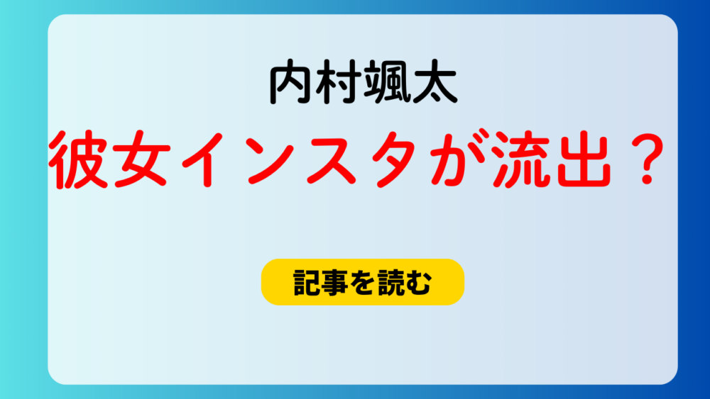 内村颯太の彼女インスタが流出？画像8つ！アカウントは特定されてる？