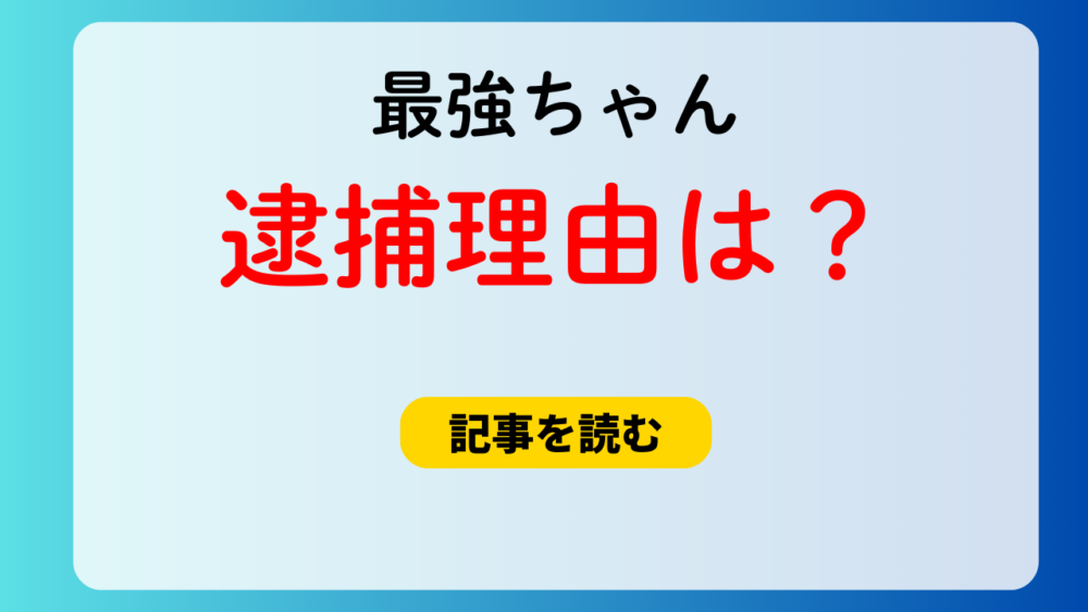 最強ちゃんの逮捕理由は？公務執行妨害！福祉に繋がらなかったの？