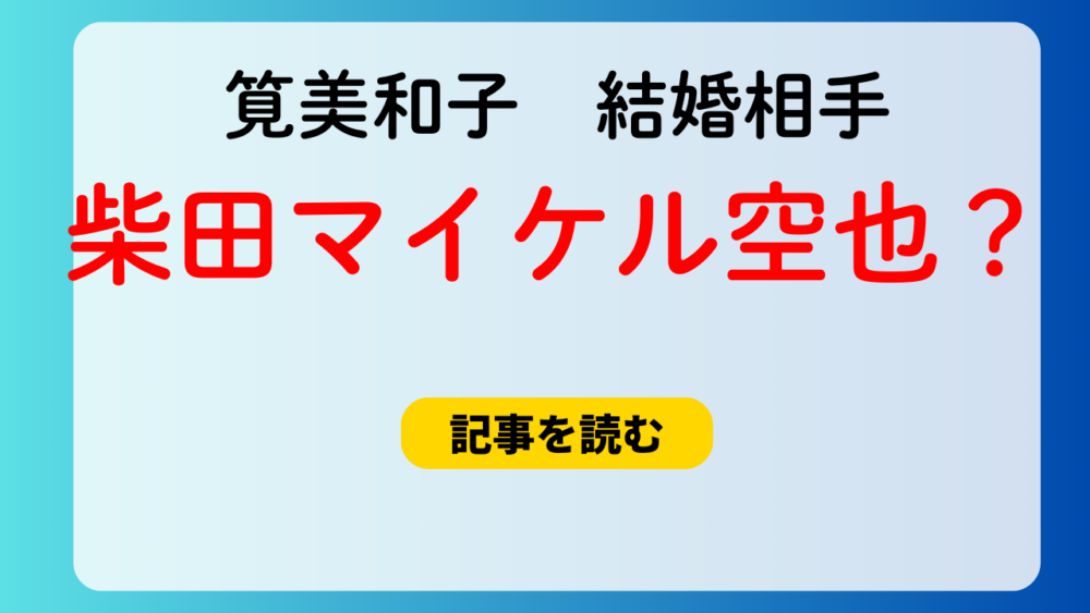 【特定？】筧美和子の結婚相手は柴田マイケル空也！馴れ初めは？