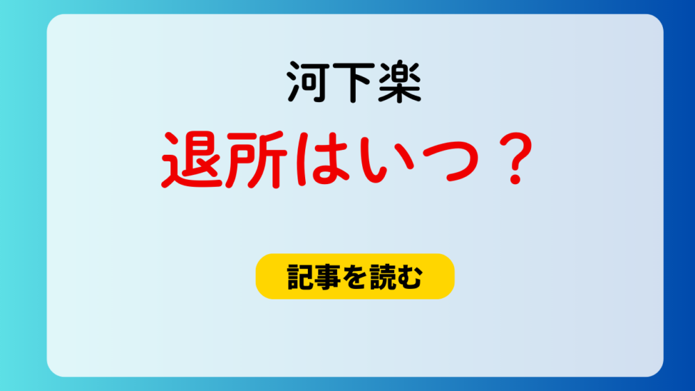 河下楽の退所はいつ？2025年3月？間近と言われる理由4つ！