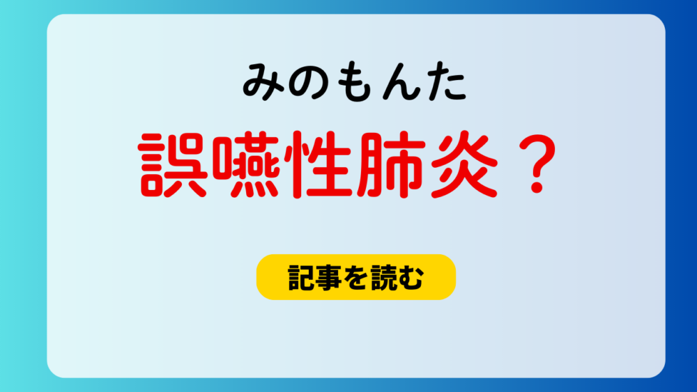 みのもんたは誤嚥性肺炎なの？ステーキハウス症候群の可能性も？