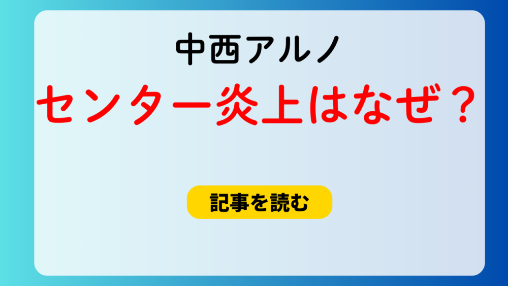 中西アルノのセンター炎上はなぜ？理由5つまとめ！パパ活疑惑が関係？