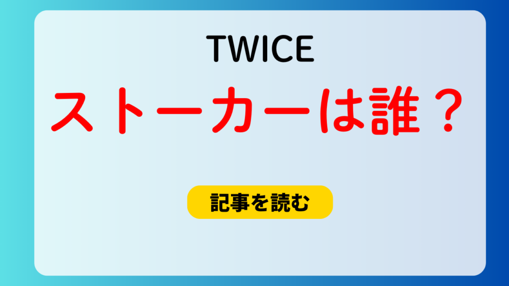 TWICEのストーカーは誰？ドイツ人のJosh？2020年にも警察介入！