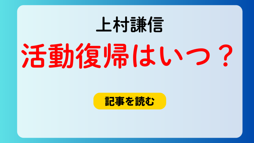 上村謙信の活動再開はいつ？インスタ垢は本人？個人事務所開設の可能性は