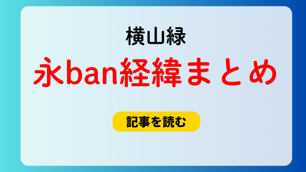 横山緑が永ban！理由は誹謗中傷＆古事記？通報者はあかねこ？