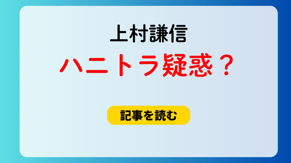 上村謙信はハニトラだった？理由5つ！打ち上げ時にスタッフ不在？