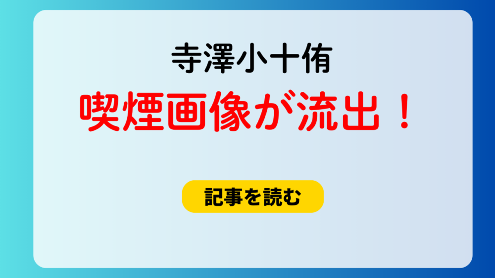 寺澤小十侑の喫煙画像が流出し炎上！石渡大和の画像はある？