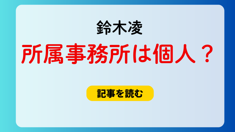 鈴木凌の所属事務所はどこ？個人事務所？FC運営はNagisa！