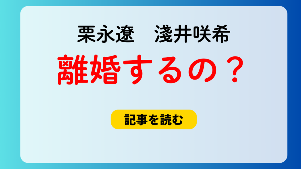 栗永遼と結婚相手の嫁・淺井咲希は離婚するの？子供の親権はどっち？