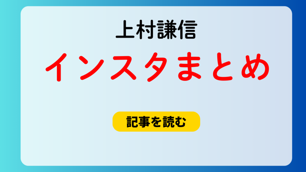 上村謙信のインスタ画像24選！2025年1～3月までコメント全文！