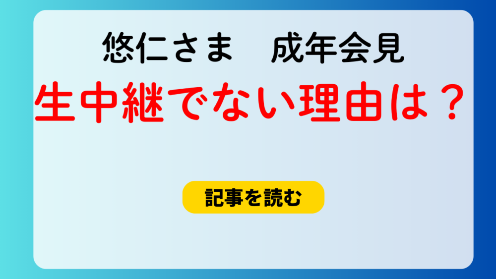 悠仁さまの成年会見の生中継（ライブ）じゃないのはなぜ？理由４つ！