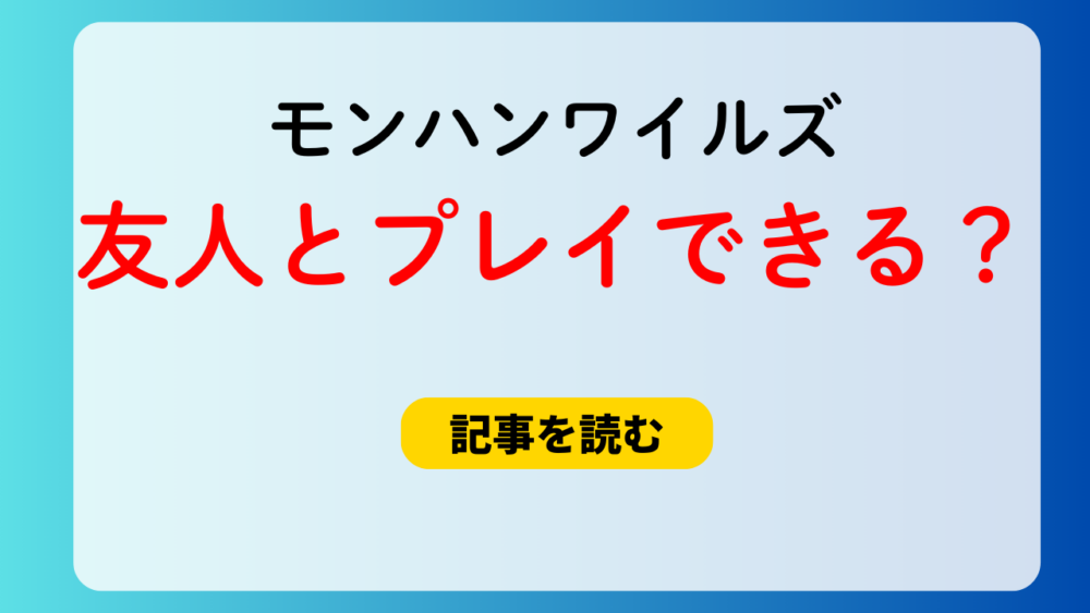 【モンハンワイルズ】友達とストーリーは進められる？マルチプレイ方法