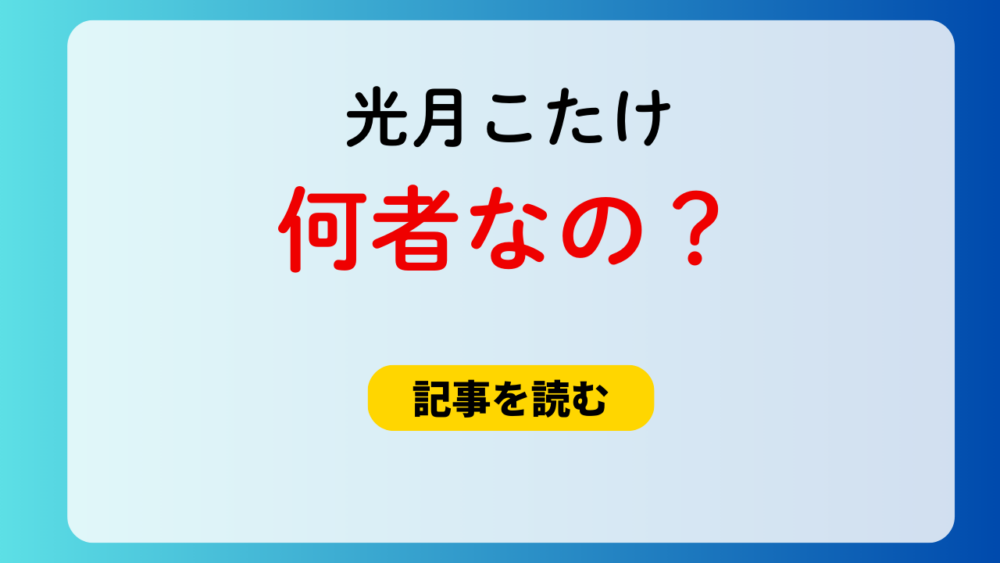 【顔画像】光月こたけは何者なの？おぎの稔の嫁で超美人！wiki&学歴