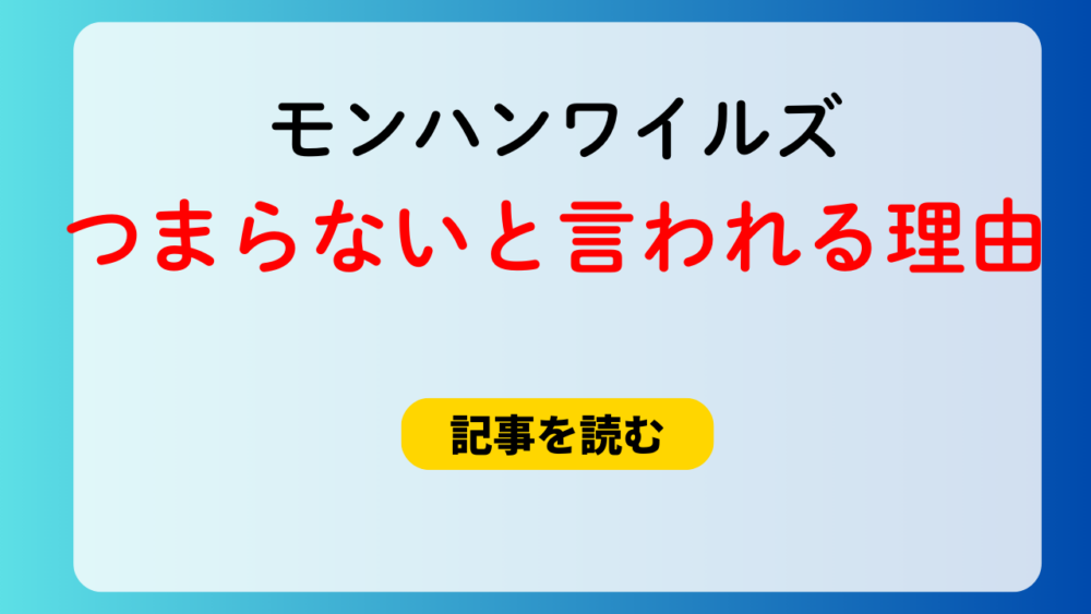 モンハンワイルズがつまらない＆面白くないと言われる理由５つ！