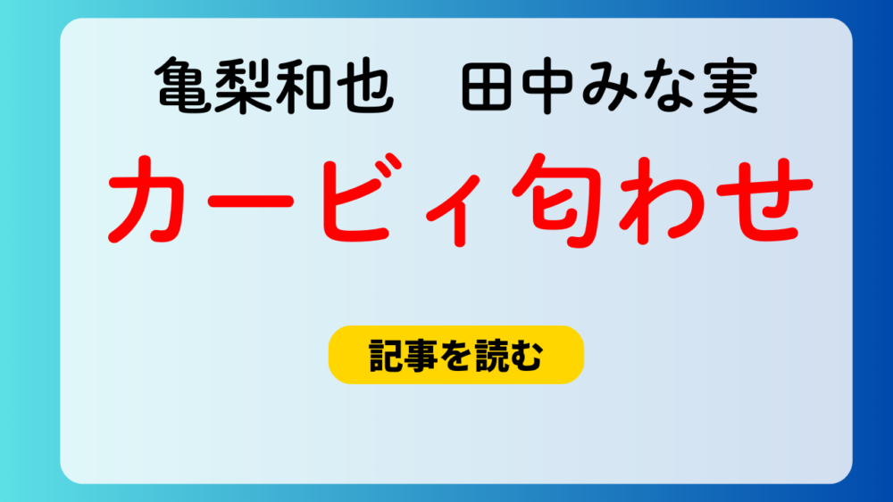 【インライ動画】亀梨和也と田中みな実のカービィ匂わせ画像！指輪も？