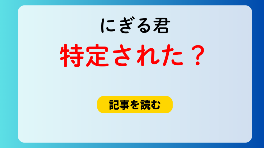 【アカウント特定】にぎる君の顔画像や本名・自宅は？年齢50代＆職業も