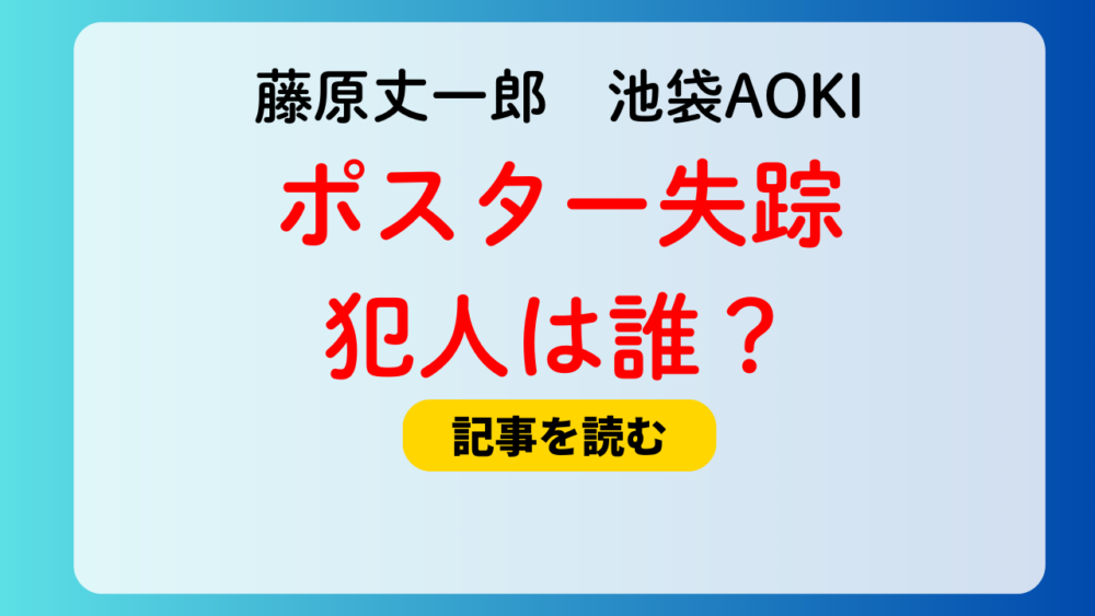 藤原丈一郎の池袋AOKIポスター失踪事件！犯人は誰？ファン？