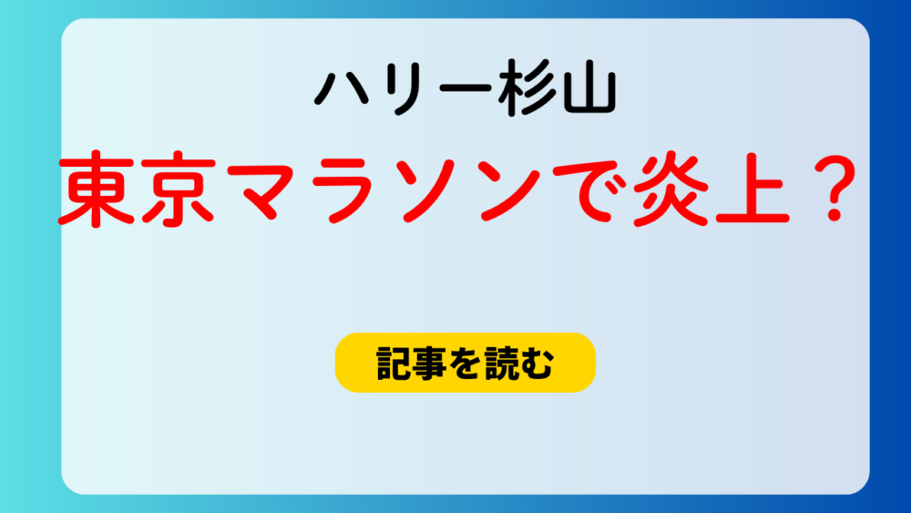 ハリー杉山が東京マラソン不正疑惑で炎上？ブロック移動は運営案内？