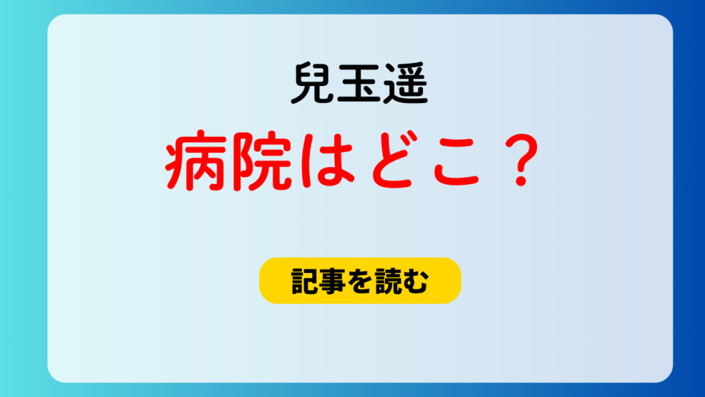 【特定】兒玉遥の病院はどこ？六本木レディースクリニック！院長は誰？