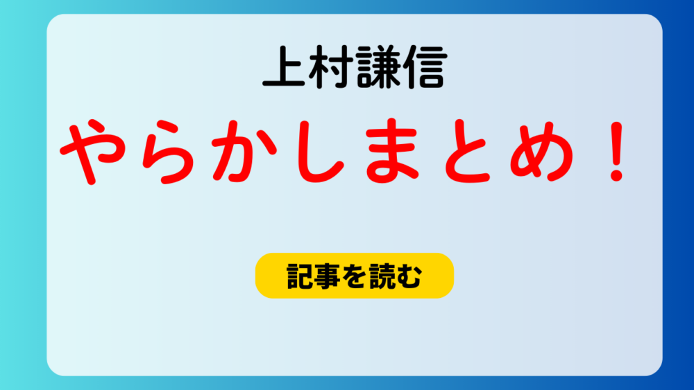 上村謙信のベッド画像が流出？やらかし４選！香港セクハラ報道は別人