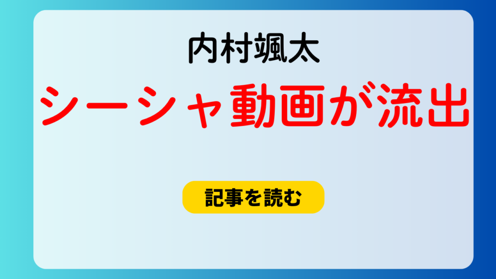 内村颯太の音声が流出！シーシャで指揮者のストーリーは彼女？